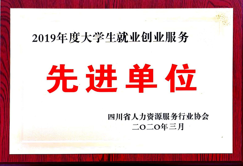2019大學生就業創業服務先進單位